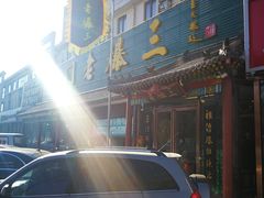 -京门老爆三(回龙观店)