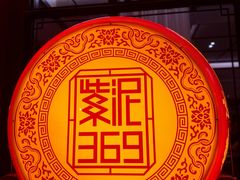 -紫泥369粗粮季(四牌楼店)