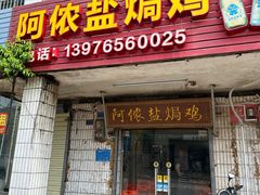 -阿侬盐焗鸡(清澜店)