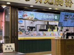 -西关明记肠粉(荔枝湾店)