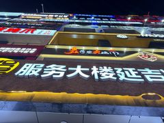 -服务大楼冷面(延大店)