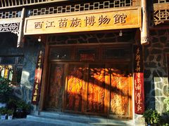 -西江苗族博物馆