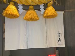 -玄白·炭烤活鳗(上海首店)