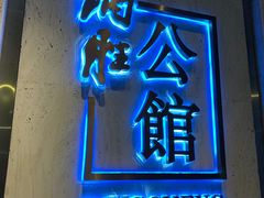 -炳胜品味(珠江新城店)