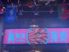 -靓靓蒸虾·头牌蒸虾(南山桂庙店)