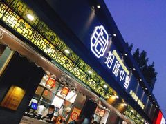门面-拾味中点(泺文路店)