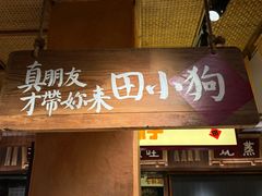 -田小狗的饭店(碧桂园店)