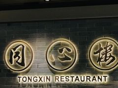 -同心楼(解放北路店)