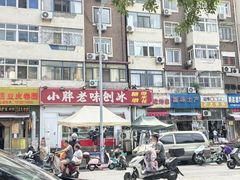 -小胖老味刨冰