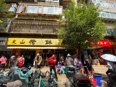 门面-文山荷鲜居(翠湖店)