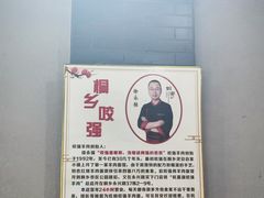 -杭嘉湖咬强羊肉面馆(永兴路总店)