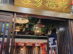 -昌隆•家家鹅乡•海南菜老字号(琼海店)