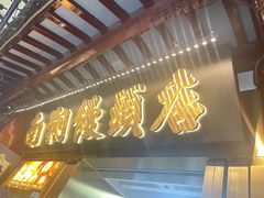 -南翔馒头店(豫园店)