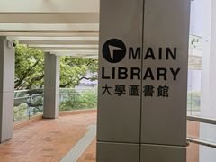 -香港大学