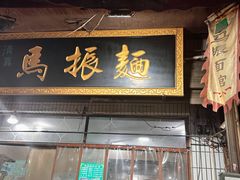 -马振面(小皮院店)