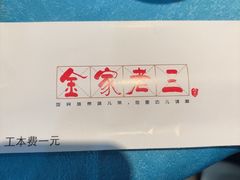 -金家老三饭庄(常营店)