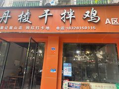 -丹棱干拌鸡(临江街店)