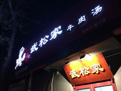 -武松家(丰益桥店)