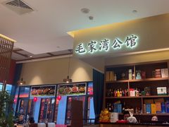 -毛家湾公馆(东圃店)