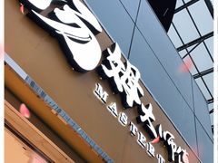门面-汤姆大师傅鲜香牛肉饼(深圳保利文化广场店)