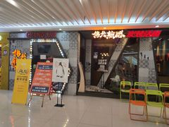 门面-伟大航路烤鱼(迅驰广场店)