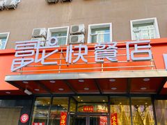 门面-富龙快餐店(铁西店)