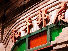 -和平菓局(王府井店)