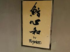 -鮨心和(外滩店)