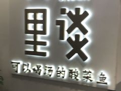 门面-川里谈·川味小馆(北京路店)