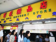 门面-百花传统甜品店(原址店)