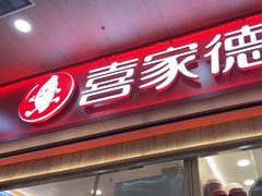 -喜家德虾仁水饺(北站店)
