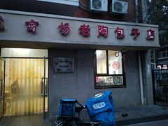门面-老陶包子铺(南大西南村店)