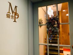 门面-蝶舍·MAISON PAPILLON