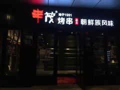 门面-丰茂烤串(钦州北路店)