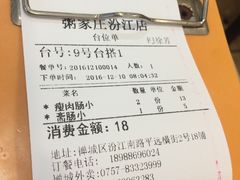 账单-粥家庄(汾江南店)
