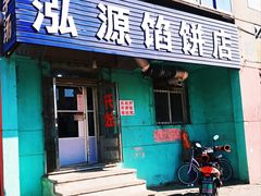 门面-泓源馅饼店