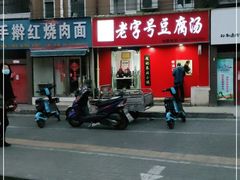门面-福李记豆腐汤(丽新路店)