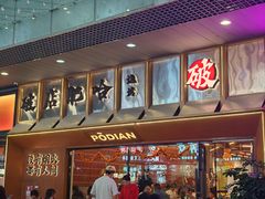 -破店肥哈·东北烧烤·夜宵(南山保利店)