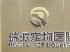 -瑞派康怡24h宠物医院·犬猫医疗中心·微创绝育(瑞景分院)
