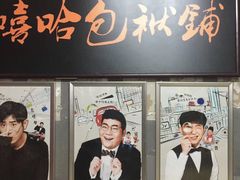 -嘻哈包袱铺(交道口店)