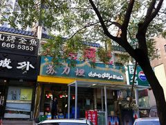 -苏力坦新疆特色(东直门店)