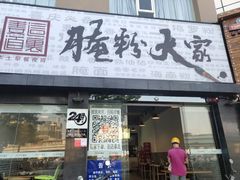 门面-腌粉大家(南大桥店)