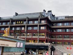 -德发长饺子·非遗(钟楼店)