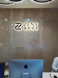 -臻悦医疗美容整形门诊部
