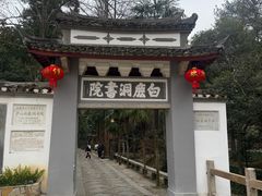 -白鹿洞书院