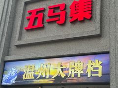 -五马集·海鲜·温州大牌档(黑金冠五马街十字路口店)