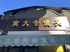 -南大寺馒头房