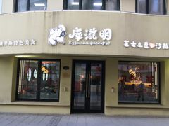 门面-库滋明·俄罗斯特色美食(中央大街店)