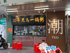 -皮蛋弟砂锅店(总店)