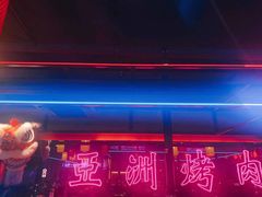 -十三姨正合丰烤肉(营迹路店)